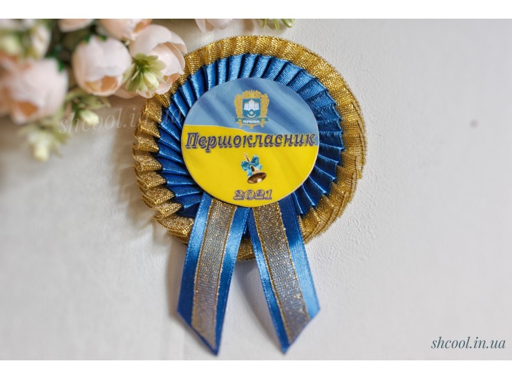 Медаль "Первоклассник" синяя с золотом